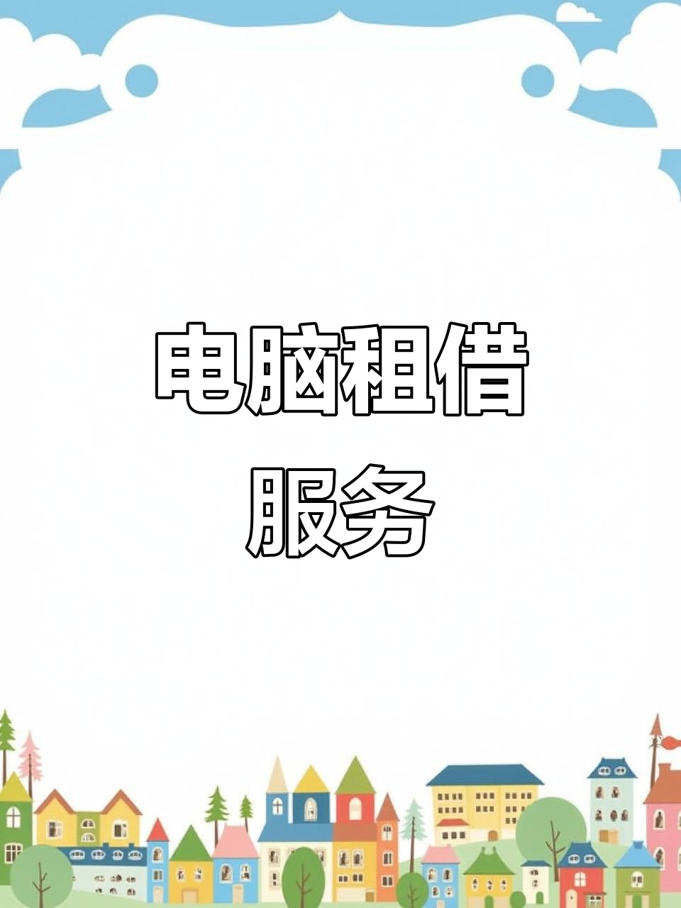 电脑租赁服务,台式,笔记本一应俱全!